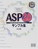 今日からつかえるASP3.0サンプル集/