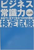 ビジネス常識力・検定試験