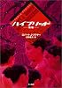 ハイブリッド―新種 (ハヤカワ文庫SF)