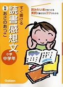すぐ書ける 読書感想文―小学中学年