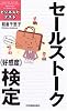 セールストーク〈好感度〉検定 (ビジネス力テスト)