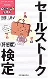 セールストーク〈好感度〉検定 (ビジネス力テスト)/