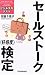 セールストーク〈好感度〉検定 (ビジネス力テスト)