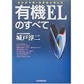 有機ELのすべて