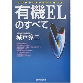 有機ELのすべて