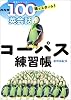 NHK100語でスタート!英会話 コーパス練習帳 (語学シリーズ)
