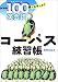 NHK100語でスタート!英会話 コーパス練習帳 (語学シリーズ)