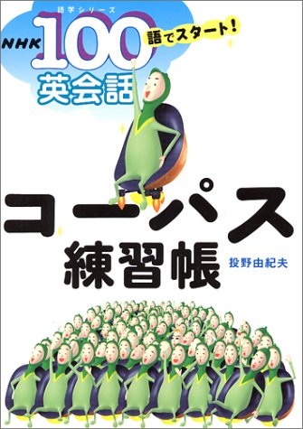 NHK100語でスタート!英会話 コーパス練習帳 (語学シリーズ)