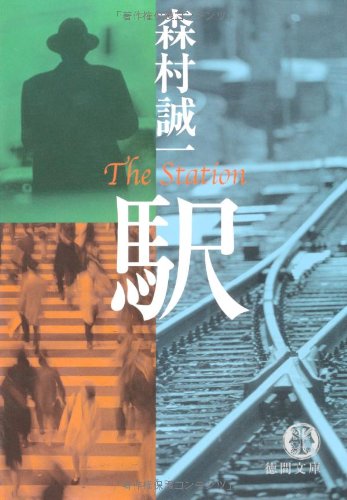 駅 (徳間文庫)