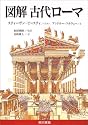 図解 古代ローマ