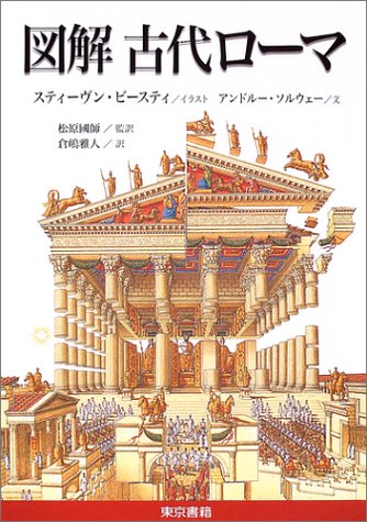 Cover image : 図解 古代ローマ