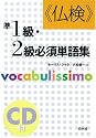仏検 準1級・2級必須単語集 (＜ＣＤ＋テキスト＞)