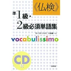 仏検 準1級・2級必須単語集 (<CD+テキスト>)