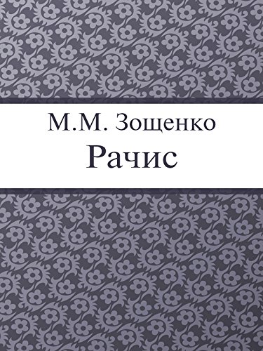 Рачис (Russian Edition)