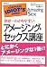 世界一わかりやすいアメージング・セックス講座