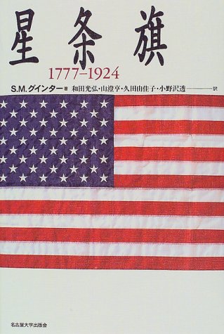 星条旗 1777‐1924