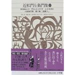 新編日本古典文学全集 (75) 近松門左衛門集 (2)
