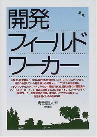 開発フィールドワーカー