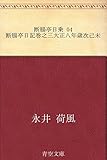 断腸亭日乗 04 断腸亭日記巻之三大正八年歳次己未