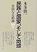 民族と国家、そして地球 (貧困なる精神)