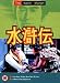 The Water Margin - Vol. 4 - Episodes 7 And 8 [1976] [DVD]