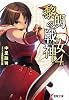 黎明の戦女神(アテナ)〈4〉 (電撃文庫)