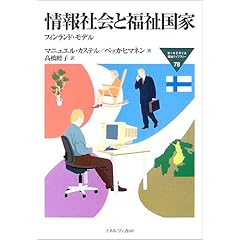【クリックで詳細表示】情報社会と福祉国家―フィンランド・モデル (MINERVA福祉ライブラリー) ｜ マニュエル カステル， ペッカ ヒマネン， Manuel Castells， Pekka Himanen， 高橋 睦子 ｜ 本-通販 ｜ Amazon.co.jp