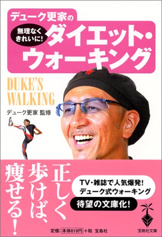 デューク更家の無理なくきれいに!ダイエット・ウォーキング (宝島社文庫)