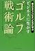 ビジネスに生かすゴルフ戦術論―偉大なチャンピオンたちに学ぶ