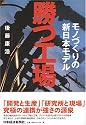 勝つ工場―モノづくりの新日本モデル