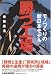 勝つ工場―モノづくりの新日本モデル