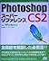 Photoshop CS2 スーパーリファレンスfor Windows