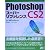Photoshop CS2 スーパーリファレンスfor Windows
