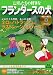 宝島社 私たちの好きなフランダースの犬―TVアニメ全52話完全ガイド (別冊宝島 (758)) 宝島社 私たちの好きなフランダースの犬―TVアニメ全52話完全ガイド (別冊宝島 (758))
