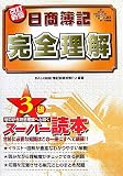日商簿記3級完全理解