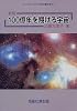 100億年を翔ける宇宙―ビッグバンから生命の誕生まで