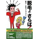 脱毛よさらば!―発見!新発毛メカニズム 画像