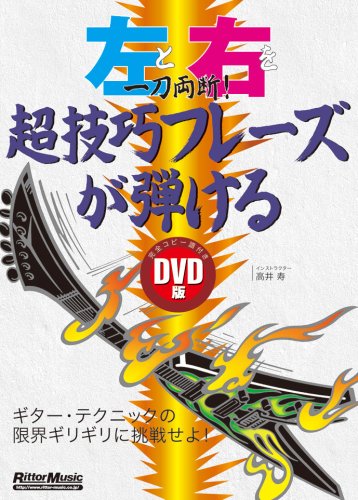 DVD版 左と右を一刀両断!超技巧フレーズが弾ける