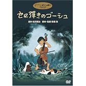 セロ弾きのゴーシュ [DVD]