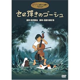 セロ弾きのゴーシュ [DVD]