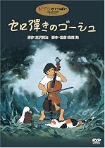 セロ弾きのゴーシュ [DVD]