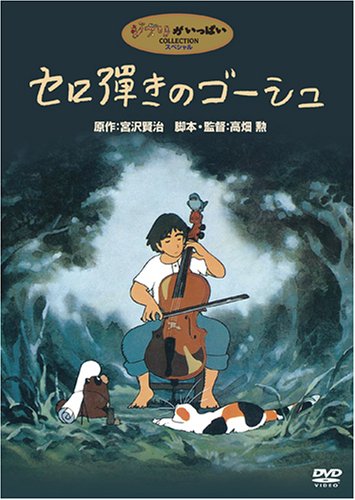 セロ弾きのゴーシュ [DVD]