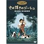 �Z���e���̃S�[�V�� [DVD]