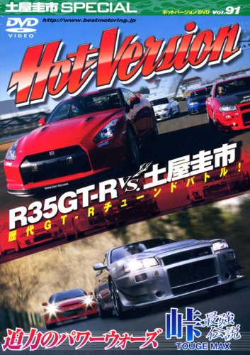 R35GT－R　vs．土屋圭市 (DVDホットバージョン)