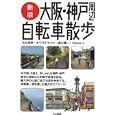 大阪・神戸周辺自転車散歩<br>石丸 英明著 カワグチ マコト著 新川 雅一著 Ｒｉｋｅｗ著 <br>山と溪谷社<br>1890円<br>ISBN:9784635242301