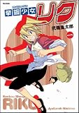 拳鋼少女 リク 1巻 Flex Comix
