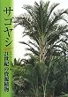 サゴヤシ―21世紀の資源植物
