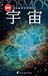 25字要約でわかる 宇宙: そもそも宇宙はどのように生まれたのか？ (Panda Publishing)