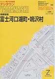 ゼンリン電子住宅地図 デジタウン 山梨県 南都留郡 富士河口湖町・鳴沢村