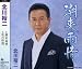 キングレコード 潮来雨情 北川裕二, 木下龍太郎, あかぎてるや, 伊戸のりお, 弦哲也